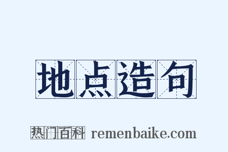 地点造句是什么意思的图片